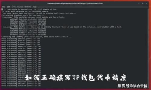 如何正确填写TP钱包代币精度