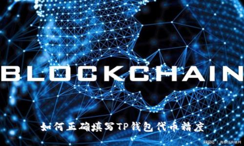 如何正确填写TP钱包代币精度