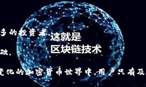 tiaoti如何查看TP钱包中的币种价格？/tiaoti
TP钱包, 币种价格, 加密货币, 区块链/guanjianci

随着加密货币市场的蓬勃发展，越来越多的人开始使用数字钱包来存储和管理自己的资产。TP钱包作为一款流行的数字钱包应用，支持多种加密货币的存储和交易功能。如果你想知道如何在TP钱包中查看币种价格，本篇文章将为你提供详细的指南和解答。

一、TP钱包简介
TP钱包是一款用户友好的去中心化数字钱包，支持多种区块链和加密货币。用户可以通过TP钱包安全地存储、发送和接收虚拟货币。除此之外，TP钱包还提供了实时价格查询功能，帮助用户及时了解所持币种的市场动态。

二、如何查看TP钱包中的币种价格
在TP钱包中查看币种价格非常简单，下面将为你逐步介绍如何操作：
1. **启动TP钱包应用**：首先，打开你手机上的TP钱包应用。如果你还未下载安装，请前往应用商店下载并安装。
2. **登录你的账户**：使用你的账户信息安全地登录TP钱包。如果你还没有账户，可以注册一个新账户。
3. **进入资产页面**：成功登录后，点击首页的“资产”选项，进入资产管理页面。
4. **选择币种**：在资产页面中，找到你想要查看价格的币种。TP钱包支持多种加密货币，你可以通过搜索功能快速找到你关注的币种。
5. **查看实时价格**：点击选中的币种后，你会看到币种的详细信息页面，其中包括当前价格、24小时涨跌幅等实时数据。
6. **价格走势图**：在币种的详细信息页面中，通常会有一个价格走势图，展示该币种在不同时间段（如1小时、1天、1周等）的价格变动情况。

三、TP钱包中的价格数据来源
用户在TP钱包中看到的币种价格是如何获得的呢？一般来说，TP钱包会通过API接口从多个主流交易平台获得实时价格数据。这些数据经过计算和过滤，确保用户获得相对准确的信息。
1. **多个交易所的数据**：TP钱包会对比多个交易所的数据，为用户提供一个综合价格。这让用户能够看到一个心仪币种在市场上的真实价值。
2. **实时更新**：价格数据通常是实时更新的，用户可以随时获得最新的市场信息。这对于投资者来说尤为重要，因为加密货币的价格波动性很大。
3. **用户反馈机制**：TP钱包也鼓励用户反馈异常情况，确保价格数据的准确性和及时性。如果用户发现价格有误，可以通过反馈渠道联系官方客服。

四、TP钱包的价格查询与投资策略
在使用TP钱包查看币种价格的同时，用户也需要了解如何制定投资策略。了解价格趋势和市场动向能够帮助用户做出更明智的投资决策。
1. **观察市场趋势**：通过TP钱包提供的走势图，用户可以观察到价格的上升与下降趋势。这有助于判断买入或卖出的最佳时机。
2. **设定价格预警**：TP钱包通常提供价格预警功能，用户可以设定某一币种的价格目标，当市场价格达到目标时，系统会通过通知提醒用户。
3. **考虑市场情绪**：除了技术分析外，投资者还需要关注市场情绪。社交媒体、新闻动态以及行业发展都可能影响币种价格。
4. **分散投资风险**：在加密货币投资中，切勿将所有资金投入单一币种。通过多样化投资组合，可以有效降低风险。

相关问题解答

一、TP钱包支持哪些币种？
TP钱包支持多种加密货币，包括但不限于比特币（BTC）、以太坊（ETH）、瑞波币（XRP）、莱特币（LTC）等主流币种。此外，TP钱包也支持一些比较小众的代币。这使得用户可以在一个平台上管理多种资产。
1. **主流币种**：如比特币、以太坊等，它们通常是市场上最有流动性的资产。
2. **山寨币**：许多投资者还希望投资于一些新兴的项目币种，TP钱包提供了这些币种的支持，可以帮助用户多样化投资。
3. **通证与代币**：一些基于特定区块链的通证和代币也可以在TP钱包中存储和交易，这些常见于去中心化金融（DeFi）项目。

二、TP钱包如何保障资金安全？
在选用数字钱包时，资金安全是用户最关注的问题之一。TP钱包通过多种方式保障用户资金的安全。
1. **私钥管理**：TP钱包采用用户自管私钥的模式，用户在注册时会生成私钥，而这个私钥只保存在用户设备中。这确保了即使TP钱包的服务器遭受攻击，用户的资产也不会受到影响。
2. **多重签名和冷存储**：对于大额交易，TP钱包可能采用多重签名技术，并将大部分资产冷存储在离线环境中，以减少被黑客攻击的风险。
3. **安全审计与透明性**：TP钱包公司会定期进行安全审计，以排查潜在的安全隐患，并对外发布审计报告，增强用户信任。

三、TP钱包是否支持多种语言？
TP钱包作为一款全球用户都在使用的产品，支持多个语言版本以适应不同国家的用户需求。语言的多样性展现了TP钱包对用户体验的重视。
1. **官方语言支持**：TP钱包不仅支持中文，同时还提供英文、韩文等多种语言版本，以适应全球用户的需求。
2. **用户界面友好**：多语言支持让各国用户在使用过程中的交流更加顺畅，降低了使用门槛。
3. **社区参与**：TP钱包积极邀请社区用户参与翻译与本地化工作，从而不断扩展支持语言的范围。

四、TP钱包的未来发展方向是什么？
随着区块链技术的不断发展，TP钱包也在不断进化以适应市场的需求。未来的发展可能会有以下几个方向：
1. **功能扩展**：TP钱包可能会增加更多的功能，如更丰富的DeFi产品，以及与其他区块链项目的合作。
2. **用户教育**：通过在线课程或者社区活动，TP钱包可能将着重于用户对加密资产的理解和使用，以培养更多的投资者。
3. **安全增强**：随着黑客技术的提升，TP钱包可能会不断升级其安全措施，以确保用户资产的安全。
4. **国际化拓展**：TP钱包可能会进一步拓展国际市场，通过与地方交易所合作，增强其全球影响力和用户基础。

总之，TP钱包是一款功能强大而用户友好的数字钱包，其即时的币种价格查询功能为用户提供了便利。在快速变化的加密货币世界中，用户只有及时获取信息并做出合理的投资决策，才能有效管理自己的资产。