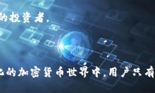 tiaoti如何查看TP钱包中的币种价格？/tiaoti
TP钱包, 币种价格, 加密货币, 区块链/guanjianci

随着加密货币市场的蓬勃发展，越来越多的人开始使用数字钱包来存储和管理自己的资产。TP钱包作为一款流行的数字钱包应用，支持多种加密货币的存储和交易功能。如果你想知道如何在TP钱包中查看币种价格，本篇文章将为你提供详细的指南和解答。

一、TP钱包简介
TP钱包是一款用户友好的去中心化数字钱包，支持多种区块链和加密货币。用户可以通过TP钱包安全地存储、发送和接收虚拟货币。除此之外，TP钱包还提供了实时价格查询功能，帮助用户及时了解所持币种的市场动态。

二、如何查看TP钱包中的币种价格
在TP钱包中查看币种价格非常简单，下面将为你逐步介绍如何操作：
1. **启动TP钱包应用**：首先，打开你手机上的TP钱包应用。如果你还未下载安装，请前往应用商店下载并安装。
2. **登录你的账户**：使用你的账户信息安全地登录TP钱包。如果你还没有账户，可以注册一个新账户。
3. **进入资产页面**：成功登录后，点击首页的“资产”选项，进入资产管理页面。
4. **选择币种**：在资产页面中，找到你想要查看价格的币种。TP钱包支持多种加密货币，你可以通过搜索功能快速找到你关注的币种。
5. **查看实时价格**：点击选中的币种后，你会看到币种的详细信息页面，其中包括当前价格、24小时涨跌幅等实时数据。
6. **价格走势图**：在币种的详细信息页面中，通常会有一个价格走势图，展示该币种在不同时间段（如1小时、1天、1周等）的价格变动情况。

三、TP钱包中的价格数据来源
用户在TP钱包中看到的币种价格是如何获得的呢？一般来说，TP钱包会通过API接口从多个主流交易平台获得实时价格数据。这些数据经过计算和过滤，确保用户获得相对准确的信息。
1. **多个交易所的数据**：TP钱包会对比多个交易所的数据，为用户提供一个综合价格。这让用户能够看到一个心仪币种在市场上的真实价值。
2. **实时更新**：价格数据通常是实时更新的，用户可以随时获得最新的市场信息。这对于投资者来说尤为重要，因为加密货币的价格波动性很大。
3. **用户反馈机制**：TP钱包也鼓励用户反馈异常情况，确保价格数据的准确性和及时性。如果用户发现价格有误，可以通过反馈渠道联系官方客服。

四、TP钱包的价格查询与投资策略
在使用TP钱包查看币种价格的同时，用户也需要了解如何制定投资策略。了解价格趋势和市场动向能够帮助用户做出更明智的投资决策。
1. **观察市场趋势**：通过TP钱包提供的走势图，用户可以观察到价格的上升与下降趋势。这有助于判断买入或卖出的最佳时机。
2. **设定价格预警**：TP钱包通常提供价格预警功能，用户可以设定某一币种的价格目标，当市场价格达到目标时，系统会通过通知提醒用户。
3. **考虑市场情绪**：除了技术分析外，投资者还需要关注市场情绪。社交媒体、新闻动态以及行业发展都可能影响币种价格。
4. **分散投资风险**：在加密货币投资中，切勿将所有资金投入单一币种。通过多样化投资组合，可以有效降低风险。

相关问题解答

一、TP钱包支持哪些币种？
TP钱包支持多种加密货币，包括但不限于比特币（BTC）、以太坊（ETH）、瑞波币（XRP）、莱特币（LTC）等主流币种。此外，TP钱包也支持一些比较小众的代币。这使得用户可以在一个平台上管理多种资产。
1. **主流币种**：如比特币、以太坊等，它们通常是市场上最有流动性的资产。
2. **山寨币**：许多投资者还希望投资于一些新兴的项目币种，TP钱包提供了这些币种的支持，可以帮助用户多样化投资。
3. **通证与代币**：一些基于特定区块链的通证和代币也可以在TP钱包中存储和交易，这些常见于去中心化金融（DeFi）项目。

二、TP钱包如何保障资金安全？
在选用数字钱包时，资金安全是用户最关注的问题之一。TP钱包通过多种方式保障用户资金的安全。
1. **私钥管理**：TP钱包采用用户自管私钥的模式，用户在注册时会生成私钥，而这个私钥只保存在用户设备中。这确保了即使TP钱包的服务器遭受攻击，用户的资产也不会受到影响。
2. **多重签名和冷存储**：对于大额交易，TP钱包可能采用多重签名技术，并将大部分资产冷存储在离线环境中，以减少被黑客攻击的风险。
3. **安全审计与透明性**：TP钱包公司会定期进行安全审计，以排查潜在的安全隐患，并对外发布审计报告，增强用户信任。

三、TP钱包是否支持多种语言？
TP钱包作为一款全球用户都在使用的产品，支持多个语言版本以适应不同国家的用户需求。语言的多样性展现了TP钱包对用户体验的重视。
1. **官方语言支持**：TP钱包不仅支持中文，同时还提供英文、韩文等多种语言版本，以适应全球用户的需求。
2. **用户界面友好**：多语言支持让各国用户在使用过程中的交流更加顺畅，降低了使用门槛。
3. **社区参与**：TP钱包积极邀请社区用户参与翻译与本地化工作，从而不断扩展支持语言的范围。

四、TP钱包的未来发展方向是什么？
随着区块链技术的不断发展，TP钱包也在不断进化以适应市场的需求。未来的发展可能会有以下几个方向：
1. **功能扩展**：TP钱包可能会增加更多的功能，如更丰富的DeFi产品，以及与其他区块链项目的合作。
2. **用户教育**：通过在线课程或者社区活动，TP钱包可能将着重于用户对加密资产的理解和使用，以培养更多的投资者。
3. **安全增强**：随着黑客技术的提升，TP钱包可能会不断升级其安全措施，以确保用户资产的安全。
4. **国际化拓展**：TP钱包可能会进一步拓展国际市场，通过与地方交易所合作，增强其全球影响力和用户基础。

总之，TP钱包是一款功能强大而用户友好的数字钱包，其即时的币种价格查询功能为用户提供了便利。在快速变化的加密货币世界中，用户只有及时获取信息并做出合理的投资决策，才能有效管理自己的资产。