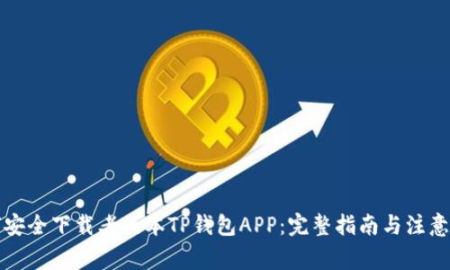如何安全下载老版本TP钱包APP：完整指南与注意事项