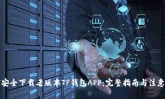如何安全下载老版本TP钱包APP：完整指南与注意事