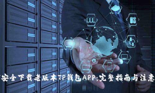 如何安全下载老版本TP钱包APP：完整指南与注意事项
