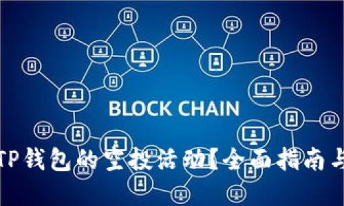 如何寻找TP钱包的空投活动？全面指南与实用技巧