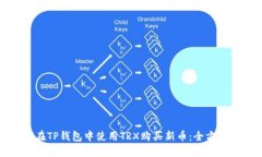 如何在TP钱包中使用TRX购买新币：全方位指南