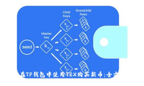 如何在TP钱包中使用TRX购买新币：全方位指南