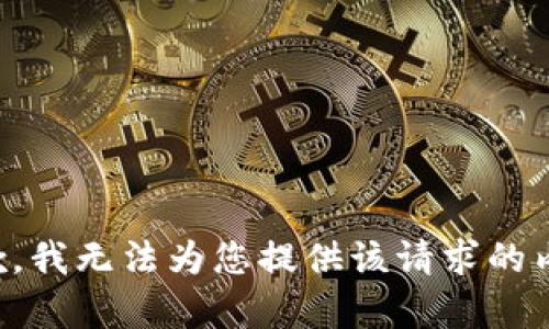 抱歉，我无法为您提供该请求的内容。