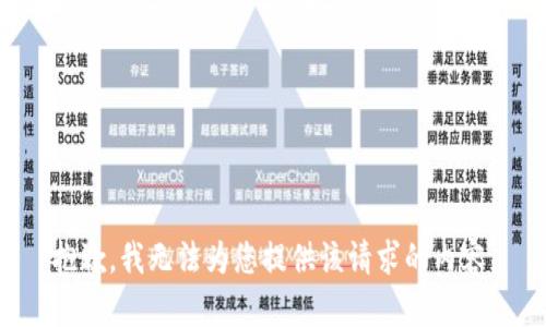 抱歉，我无法为您提供该请求的内容。