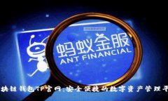 区块链钱包TP官网：安全便捷的数字资产管理平台