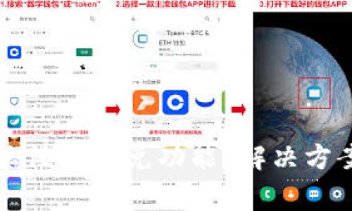 我的TP钱包为什么没有闪兑功能？解决方案与常见问题解析