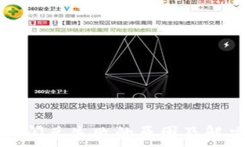  
TP钱包闪兑失败的原因及解决方案