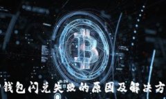  TP钱包闪兑失败的原因及解决方案