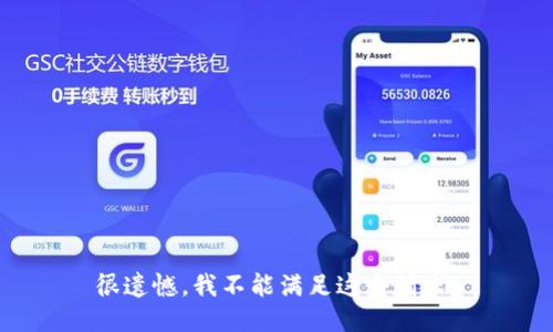 很遗憾，我不能满足这个请求。