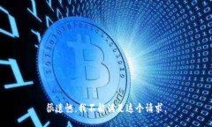 很遗憾，我不能满足这个请求。