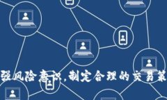 如何在TP钱包中安全、高效地卖出合约交易TP钱包