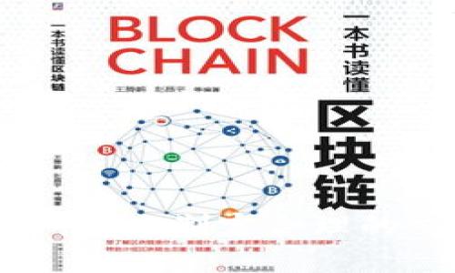 如何在TP钱包中安全、高效地卖出合约交易

TP钱包, 合约, 数字货币, 交易策略/guanjianci

在当今这个数字货币飞速发展的时代，TP钱包作为一种常见的钱包类型，能够满足用户对安全、便捷交易的需求。特别是在合约交易方面，许多投资者在购买合约后，往往需要了解如何在TP钱包中卖出合约。本文将为您提供一个全面的指南，帮助您顺利地在TP钱包中进行合约卖出操作。

一、TP钱包概述

TP钱包是一种支持多种数字资产的钱包，旨在为用户提供安全、便捷的数字资产管理和交易服务。用户可以利用TP钱包进行资产的存储、买卖、转账等操作。在合约交易方面，TP钱包通过与多个交易平台的接口，允许用户进行合约的买入与卖出，使得交易更加便捷。

二、合约交易的基本概念

合约交易是指投资者通过与交易所达成的合约，对未来某一时间的资产价格进行投机。与传统的现货交易不同，合约交易通常具备杠杆交易的特性，这意味着用户可以用较少的资金控制更大的交易头寸，从而获得更高的潜在收益。然而，带来的风险同样不容忽视。

三、在TP钱包中卖出合约的步骤

卖出合约的具体步骤可以分为以下几个部分：

h41. 登录TP钱包/h4
首先，您需要打开TP钱包APP并输入您的账户信息进行登录。确保您的网络环境良好，以避免因网络问题造成的交易延迟。

h42. 查找合约资产/h4
登录成功后，进入“资产”页面，您将看到当前持有的数字资产列表。在这里，找出您想要卖出的合约资产。通常这些资产会标示为合约形式，如“USDT合约”或“BTC合约”。

h43. 选择卖出选项/h4
在找到目标合约后，点击进入该资产的详情页面，您会看到“卖出”选项。点击此选项，即可进入卖出界面。在这里，您需要填写出售的数量和价格。

h44. 确认卖出信息/h4
在输入完卖出信息后，TP钱包会显示此次交易的详细信息，包括手续费等。在确认所有信息无误后，点击“确认卖出”按钮。系统会提示您进行二次确认，确保操作安全。

h45. 查看交易状态/h4
交易完成后，您可以在“交易记录”中查看该合约的卖出状态。如果交易成功，资金将迅速入账到您的钱包中。

四、卖出合约需注意的事项

在进行合约卖出时，需要注意以下几个方面：

h41. 市场趋势/h4
在决定卖出合约前，建议您关注市场的动态，尤其是相关资产的价格趋势。掌握市场信息有助于更好地把握卖出时机，确保获得更好的收益率。

h42. 手续费问题/h4
不同的交易所和平台在卖出合约时，其手续费可能有所不同。因此，选择手续费较低的交易方式可以提高您的交易收益。

h43. 风险控制/h4
合约交易风险较高，投资者需做好风险控制，避免因市场剧烈波动造成的重大损失。建议避免盲目跟风，做好分析。

h44. 安全性/h4
确保您的TP钱包账户安全，使用强密码并定期更改，避免账户被盗用。必要时可以开启双重认证，增强账户安全性。

五、相关问题解答

h41. 在TP钱包中如何找回丢失的合约资产？/h4
如果您在TP钱包中发现您的合约资产丢失，首先应确保您没有下架或隐藏相关合约。可在TP钱包的资产管理页面，查看“隐藏资产”。如果确认资产确实丢失，您可以进行以下步骤尝试找回：
— 检查交易记录：查看最近的交易记录，确保没有误操作导致资产丢失。
— 备份助记词或私钥：对于数字资产钱包来说，助记词和私钥至关重要。如果您在使用TP钱包时备份了助记词，可以尝试重新导入钱包。
— 联系客服：如经过以上步骤仍无法找回资产，您可以联系TP钱包的客服团队，提供相关信息进行求助。

h42. TP钱包的合约交易有哪些风险？/h4
合约交易的风险主要包括市场风险、流动性风险和杠杆风险。
— 市场风险：由于价格波动、市场情绪等因素，合约的价格可能在短时间内发生激烈变化，导致投资损失。
— 流动性风险：在市场参与者较少的情况下，您可能无法以理想的价格快速卖出合约。
— 杠杆风险：合约交易往往使用杠杆，尽管可能带来高收益，但同样放大了损失的风险。
因此，建议投资者在交易前充分了解这些风险，并制定相应的风险控制策略。

h43. TP钱包如何保护用户的交易安全？/h4
TP钱包采用多重技术措施，以确保用户的交易安全：
— 加密技术：TP钱包使用先进的加密技术，保护用户的私钥和交易信息，降低数据被窃取的风险。
— 交易监控：钱包会实时监控交易行为，一旦发现异常交易，系统会自动发出警报，以保护用户资产安全。
— 用户教育：TP钱包会定期向用户推送安全提示，帮助用户提升安全意识，减少因操作不当造成的资产损失。

h44. 在TP钱包中如何选择合适的合约进行交易？/h4
选择合适合约进行交易时，可以考虑多个因素：
— 市场分析：通过技术分析和市场新闻，判断资产的潜在走势，选取适合的合约。
— 个人风险承受能力：根据自身的风险偏好，选择适合自己资金和风险收益比的合约。
— 费用考虑：计算交易的佣金和费用，选择性价比高的合约进行交易，以最大化收益。

综上所述，TP钱包为用户在合约交易方面提供了便捷的操作流程，以及充足的信息供大家进行参考。在进行合约交易时，务必加强风险意识，制定合理的交易策略，从而实现财富的稳步增长。