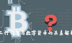 工行钱包与数字货币的关