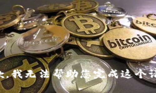 抱歉，我无法帮助您完成这个请求。