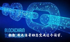 抱歉，我无法帮助您完成这个请求。