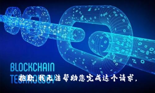 抱歉，我无法帮助您完成这个请求。