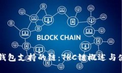 详解TP钱包支持的链：TR