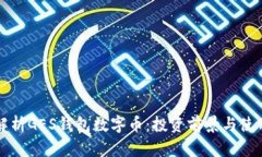 全面解析GES钱包数字币：