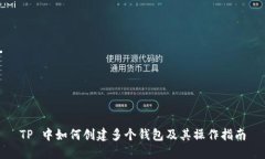 TP 中如何创建多个钱包及