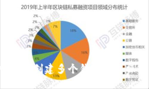 TP 中如何创建多个钱包及其操作指南