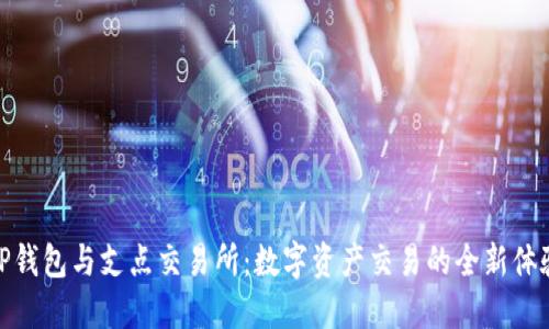 TP钱包与支点交易所：数字资产交易的全新体验