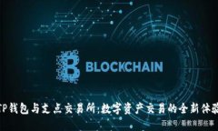 TP钱包与支点交易所：数字
