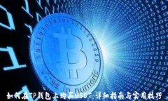 如何在TP钱包上购买USDT：详细指南与实用技巧