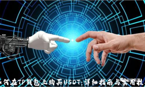 
如何在TP钱包上购买USDT：详细指南与实用技巧