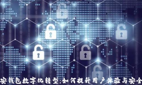
平安钱包数字化转型：如何提升用户体验与安全性