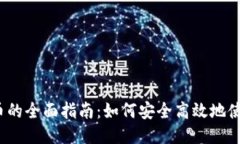 优质数字钱包货币的全面
