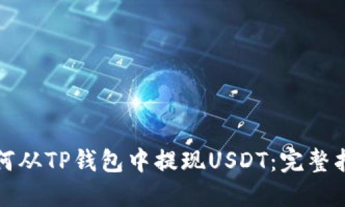 如何从TP钱包中提现USDT：完整指南