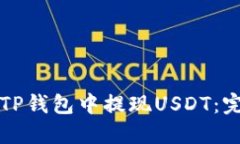 如何从TP钱包中提现USDT：完整指南