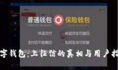 数字钱包：上征信的真相