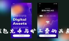 t p钱包充币与旷工费的关系解析