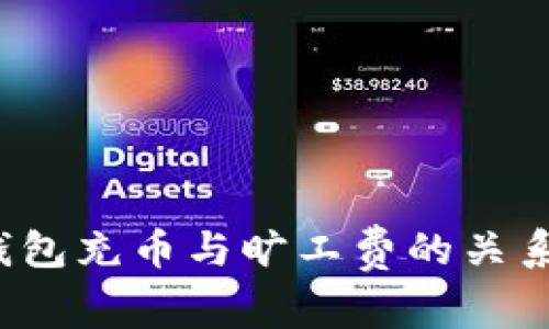 t p钱包充币与旷工费的关系解析