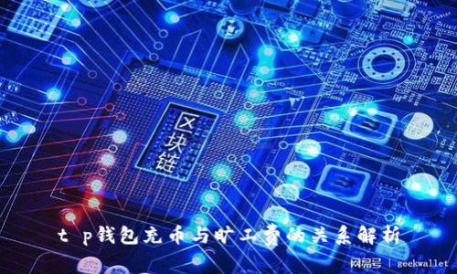 t p钱包充币与旷工费的关系解析