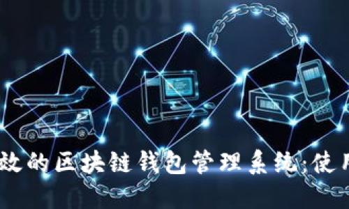 如何构建一个高效的区块链钱包管理系统：使用PHP的深入指南