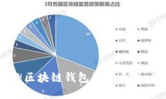 如何构建一个高效的区块