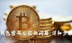如何处理TP钱包密码忘记的问题：详细步骤与解决