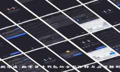 数字通：数字货币钱包的