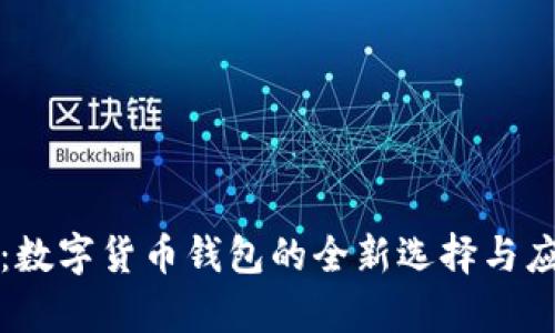 数字通：数字货币钱包的全新选择与应用解析