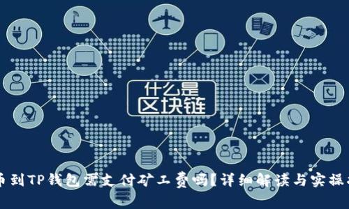 转币到TP钱包需支付矿工费吗？详细解读与实操指南