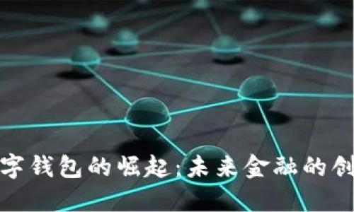 人民币数字钱包的崛起：未来金融的创新与挑战