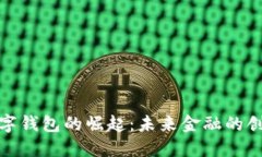 人民币数字钱包的崛起：