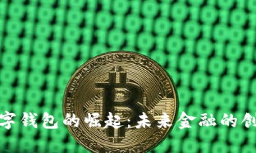 人民币数字钱包的崛起：未来金融的创新与挑战