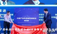 : 资产存放在TP钱包安全吗？全面解析TP钱包的安